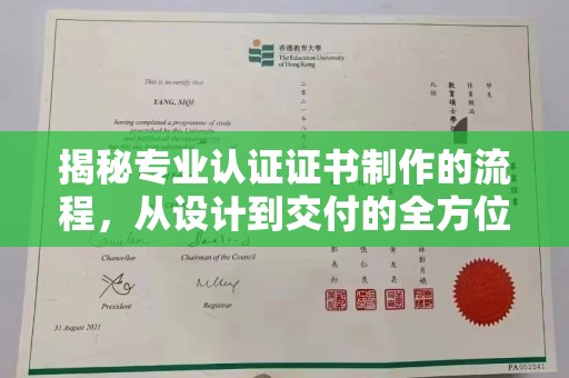 昌吉揭秘专业认证证书制作的流程，从设计到交付的全方位指南