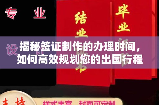 昌吉揭秘签证制作的办理时间，如何高效规划您的出国行程