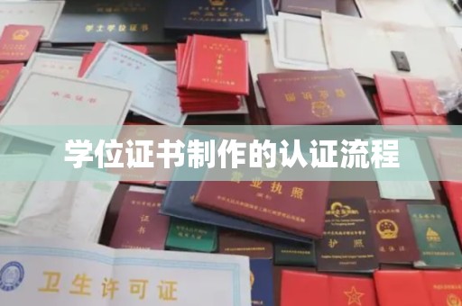 昌吉学位证书制作的认证流程