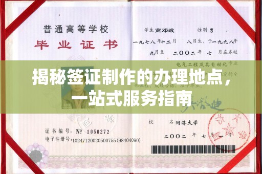 昌吉揭秘签证制作的办理地点，一站式服务指南