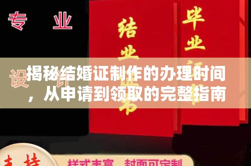 昌吉揭秘结婚证制作的办理时间，从申请到领取的完整指南