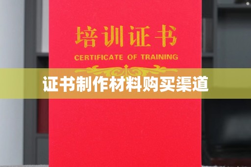 昌吉证书制作材料购买渠道