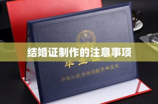 昌吉结婚证制作的注意事项