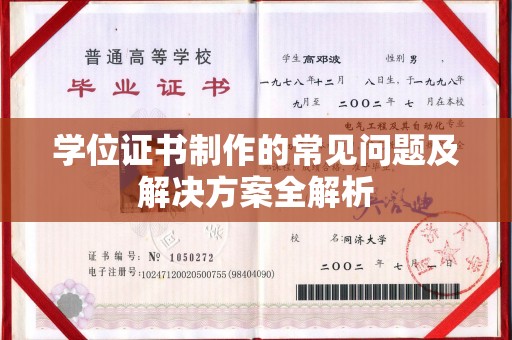 昌吉学位证书制作的常见问题及解决方案全解析