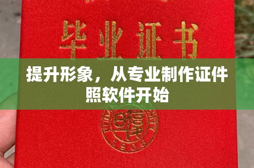 昌吉提升形象，从专业制作证件照软件开始
