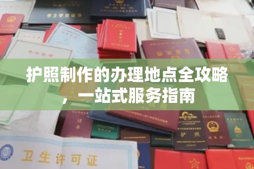 昌吉护照制作的办理地点全攻略，一站式服务指南