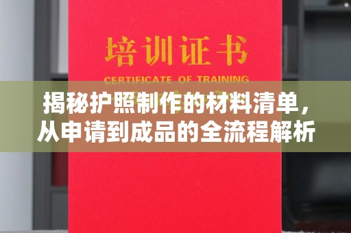 昌吉揭秘护照制作的材料清单，从申请到成品的全流程解析