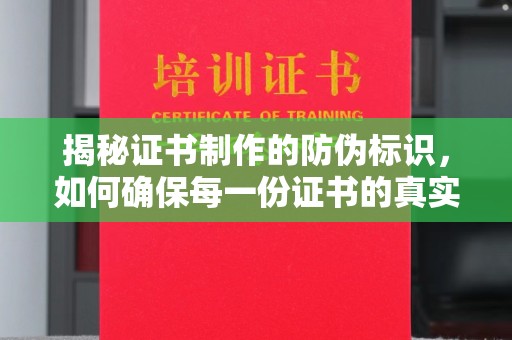 昌吉揭秘证书制作的防伪标识，如何确保每一份证书的真实性