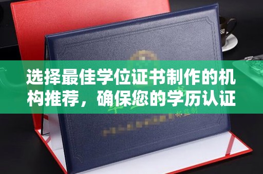 昌吉选择最佳学位证书制作的机构推荐，确保您的学历认证无忧