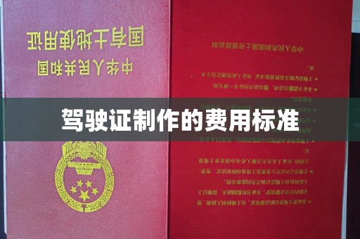 昌吉驾驶证制作的费用标准