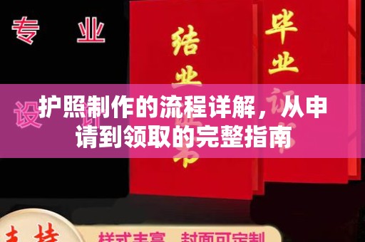 昌吉护照制作的流程详解，从申请到领取的完整指南