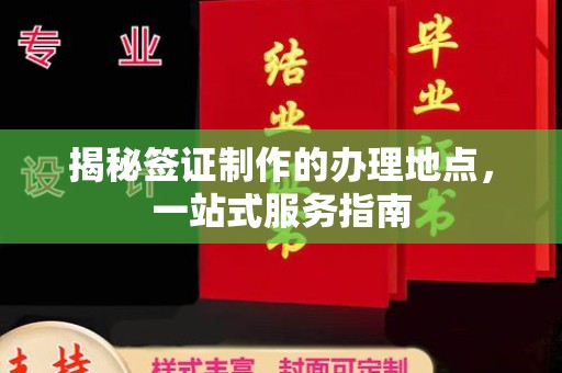 昌吉揭秘签证制作的办理地点，一站式服务指南