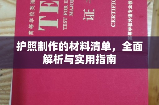昌吉护照制作的材料清单，全面解析与实用指南