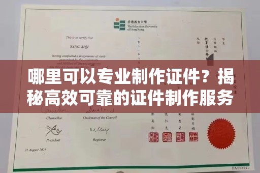 昌吉哪里可以专业制作证件？揭秘高效可靠的证件制作服务