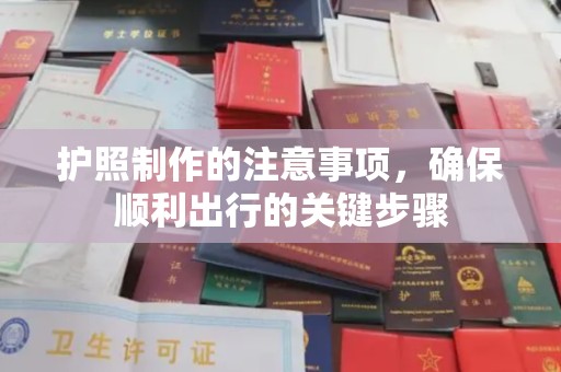 昌吉护照制作的注意事项，确保顺利出行的关键步骤