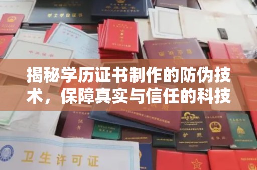 昌吉揭秘学历证书制作的防伪技术，保障真实与信任的科技力量