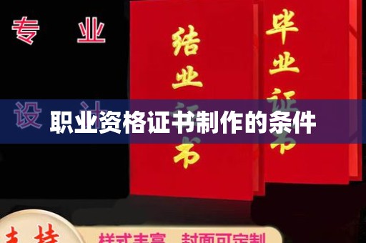 昌吉职业资格证书制作的条件