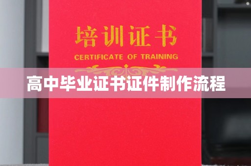 昌吉高中毕业证书证件制作流程