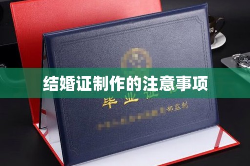 昌吉结婚证制作的注意事项
