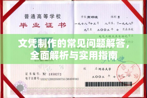 昌吉文凭制作的常见问题解答，全面解析与实用指南