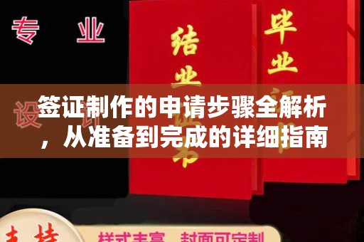 昌吉签证制作的申请步骤全解析，从准备到完成的详细指南