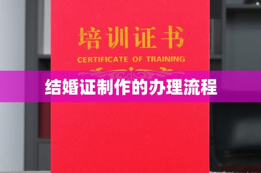 昌吉结婚证制作的办理流程