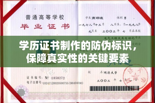 昌吉学历证书制作的防伪标识，保障真实性的关键要素