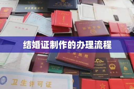 昌吉结婚证制作的办理流程