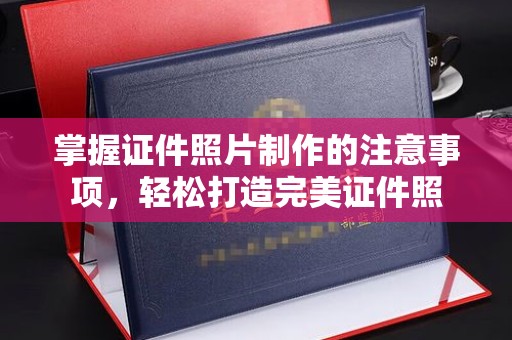 昌吉掌握证件照片制作的注意事项，轻松打造完美证件照