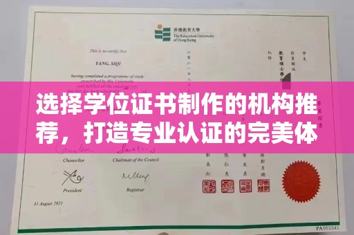 昌吉选择学位证书制作的机构推荐，打造专业认证的完美体验