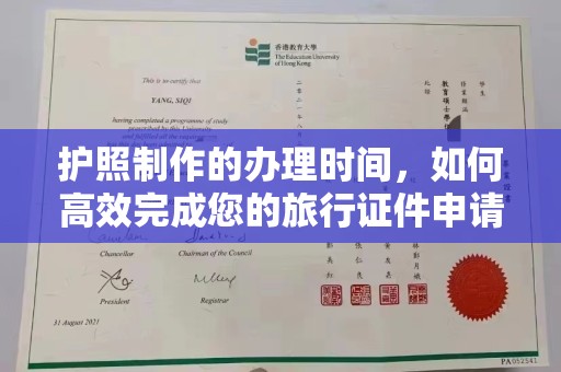 昌吉护照制作的办理时间，如何高效完成您的旅行证件申请