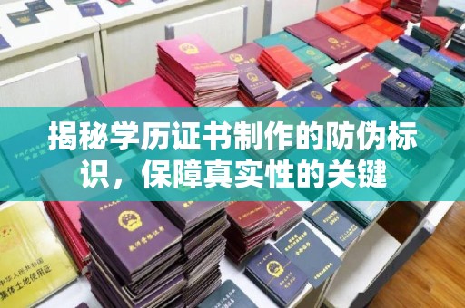 昌吉揭秘学历证书制作的防伪标识，保障真实性的关键