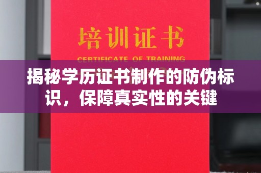 昌吉揭秘学历证书制作的防伪标识，保障真实性的关键
