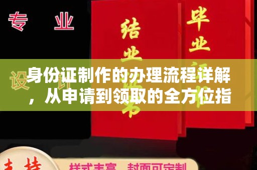 昌吉身份证制作的办理流程详解，从申请到领取的全方位指南