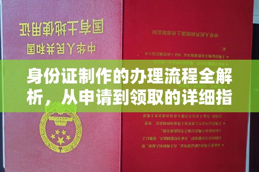 昌吉身份证制作的办理流程全解析，从申请到领取的详细指南