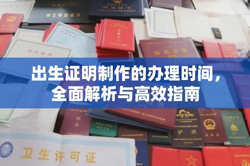 昌吉出生证明制作的办理时间，全面解析与高效指南