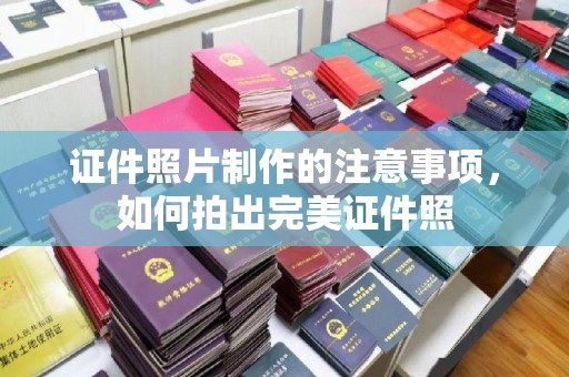 昌吉证件照片制作的注意事项，如何拍出完美证件照