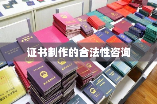 昌吉证书制作的合法性咨询