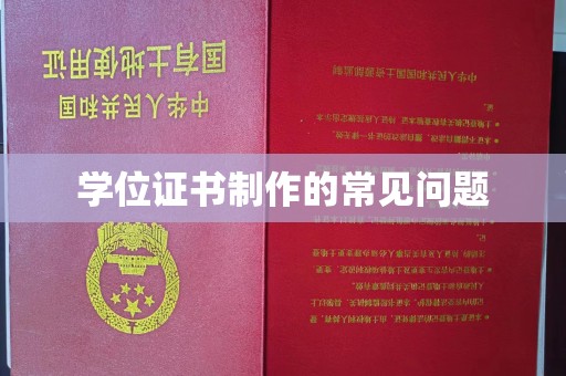 昌吉学位证书制作的常见问题