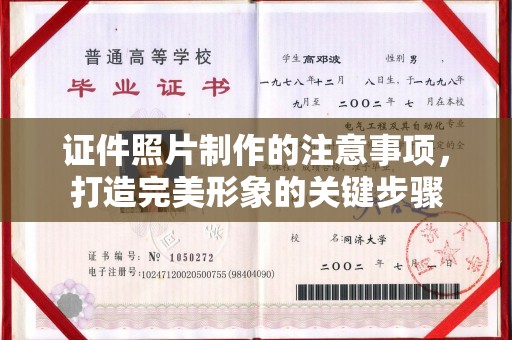 昌吉证件照片制作的注意事项，打造完美形象的关键步骤