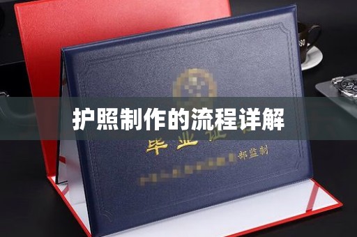昌吉护照制作的流程详解