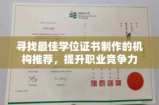 昌吉寻找最佳学位证书制作的机构推荐，提升职业竞争力