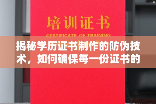 昌吉揭秘学历证书制作的防伪技术，如何确保每一份证书的真实性