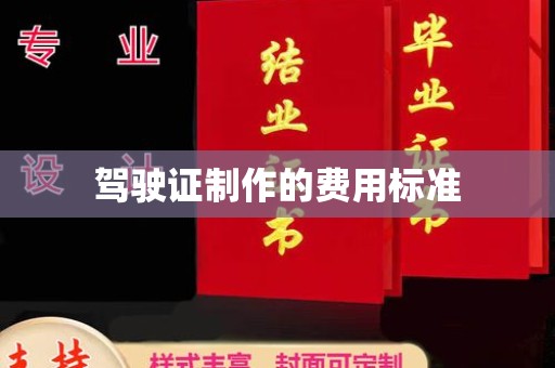 昌吉驾驶证制作的费用标准