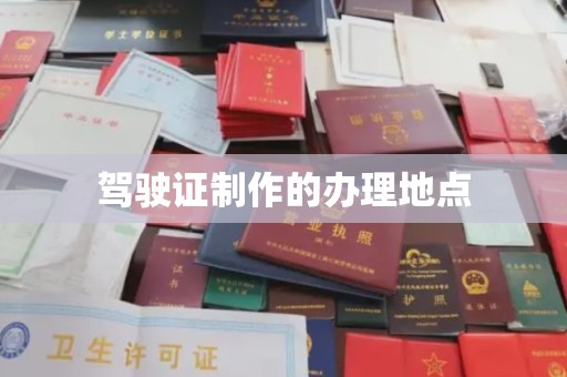 昌吉驾驶证制作的办理地点