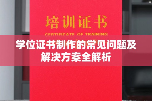 昌吉学位证书制作的常见问题及解决方案全解析