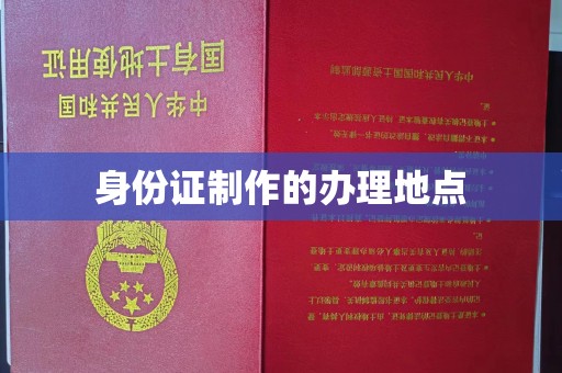 昌吉身份证制作的办理地点