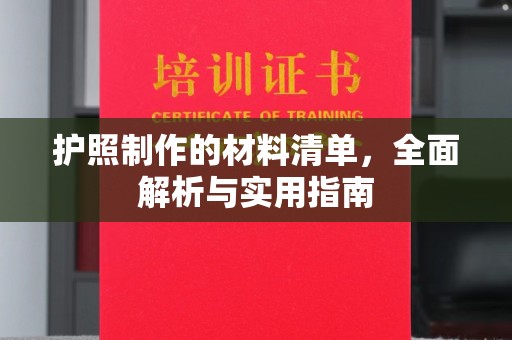 昌吉护照制作的材料清单，全面解析与实用指南