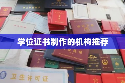 昌吉学位证书制作的机构推荐