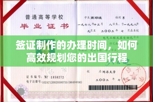 昌吉签证制作的办理时间，如何高效规划您的出国行程